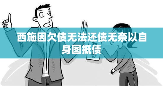 西施因欠债无法还债无奈以自身图抵债