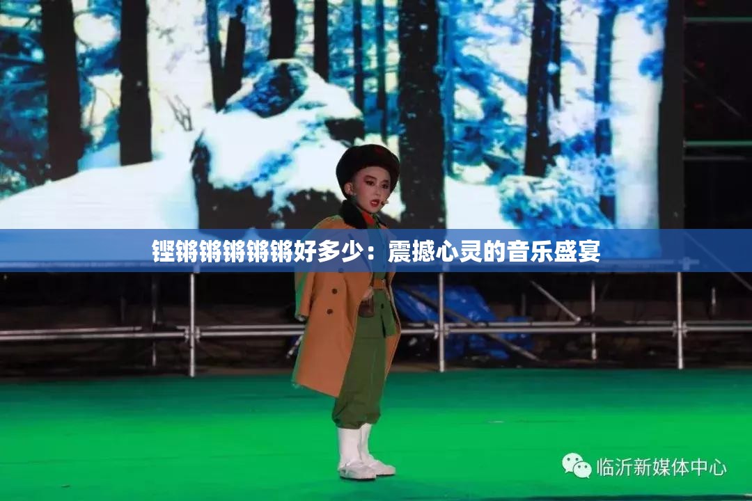 铿锵锵锵锵锵好多少：震撼心灵的音乐盛宴