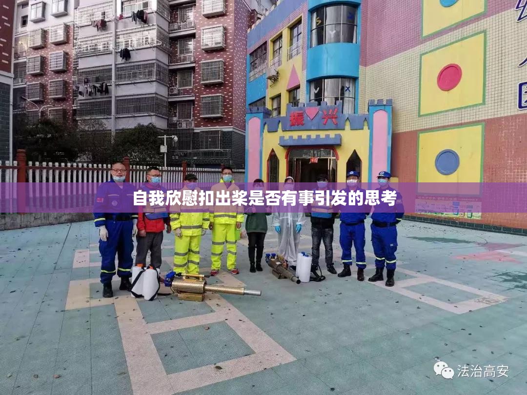 自我欣慰扣出桨是否有事引发的思考