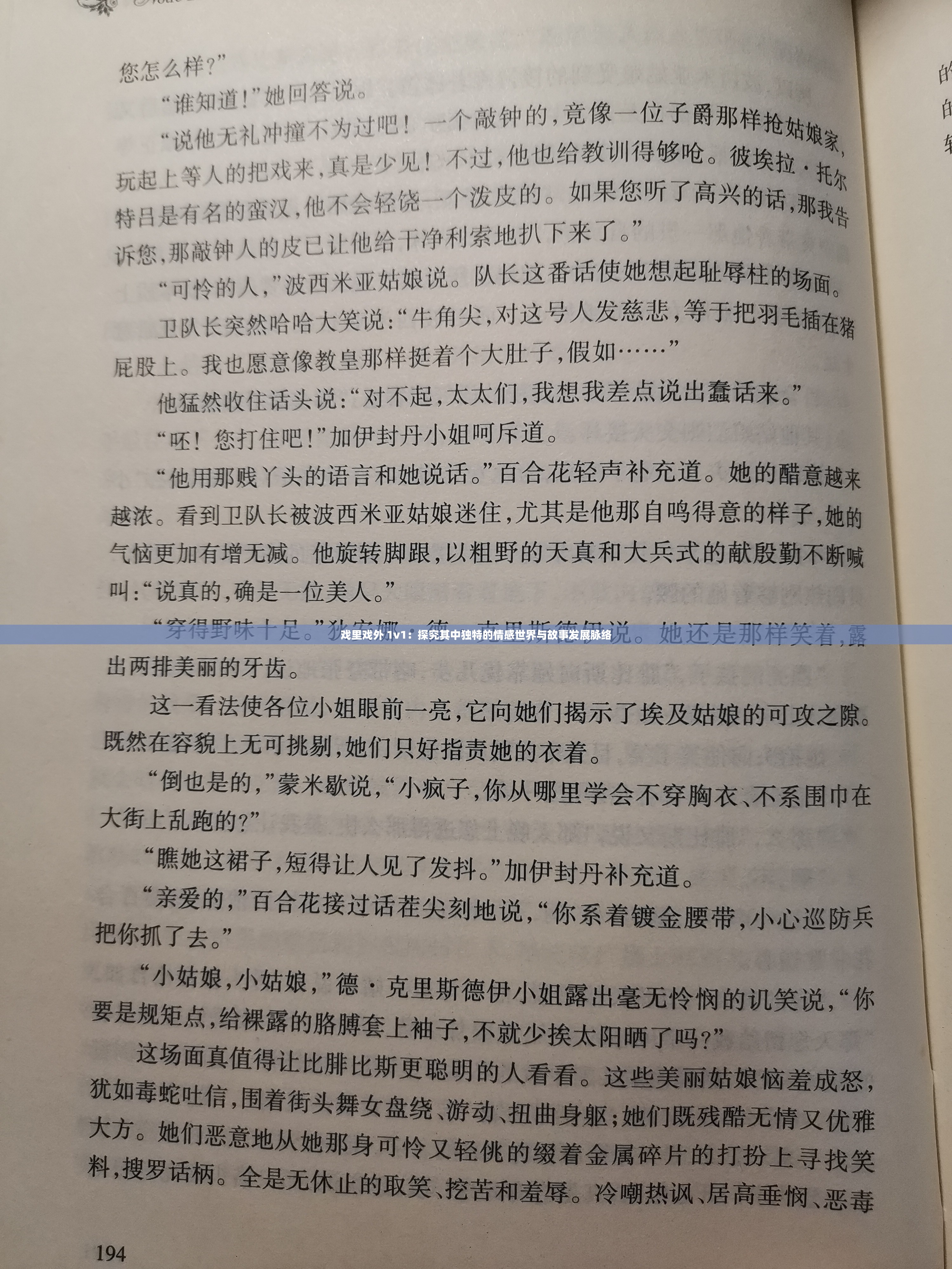 戏里戏外 1v1：探究其中独特的情感世界与故事发展脉络