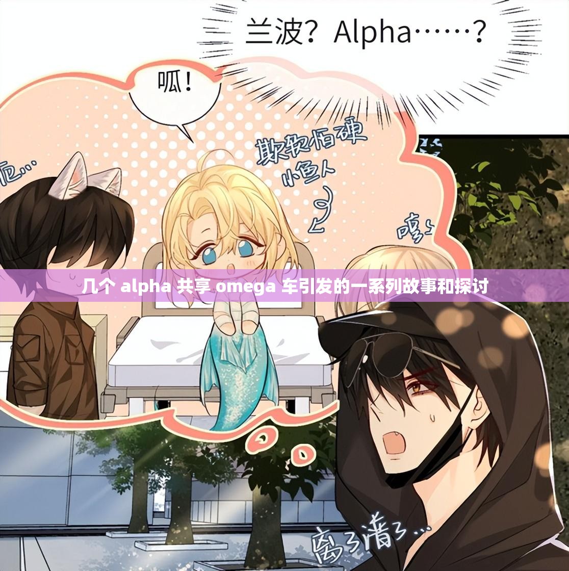 几个 alpha 共享 omega 车引发的一系列故事和探讨
