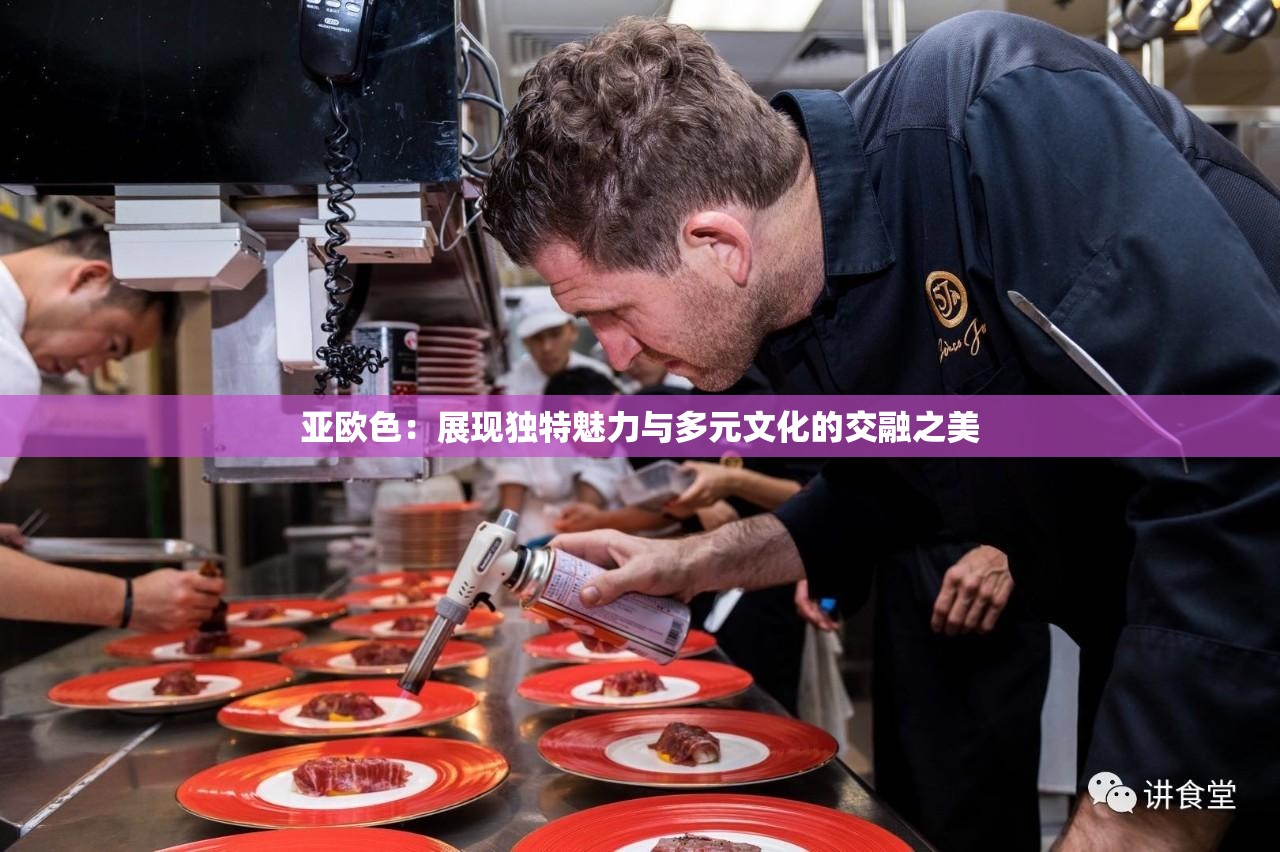 亚欧色：展现独特魅力与多元文化的交融之美