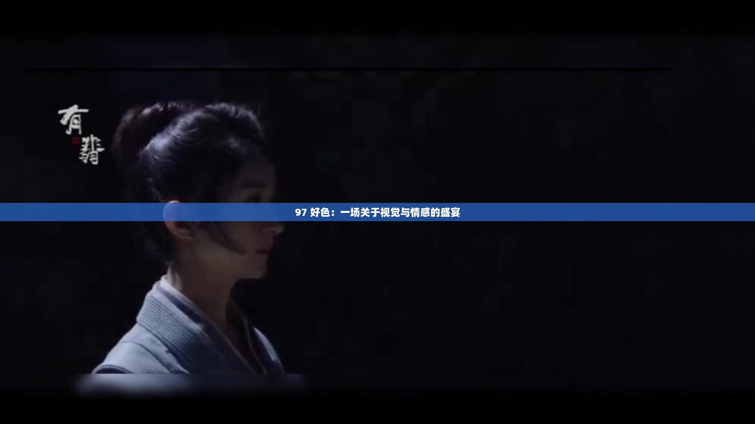 97 好色：一场关于视觉与情感的盛宴