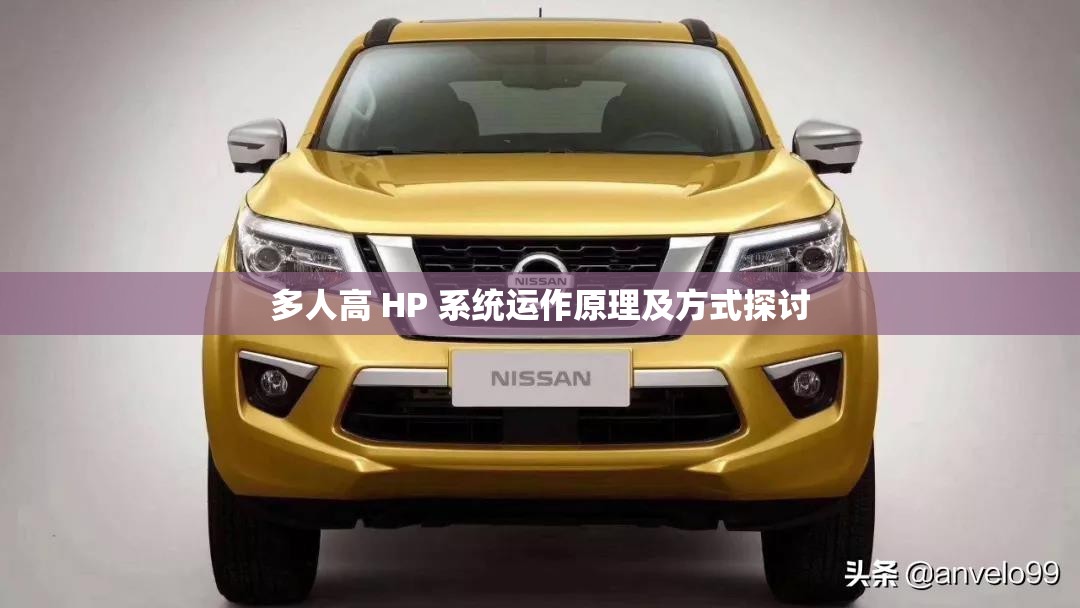 多人高 HP 系统运作原理及方式探讨