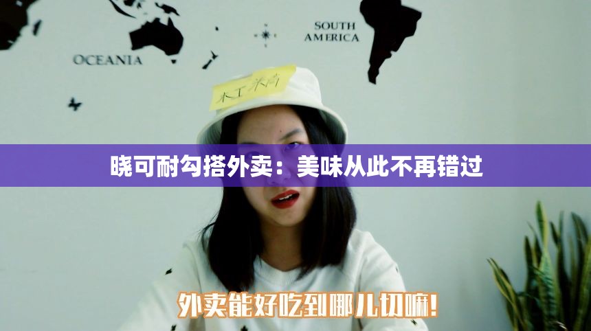 晓可耐勾搭外卖：美味从此不再错过