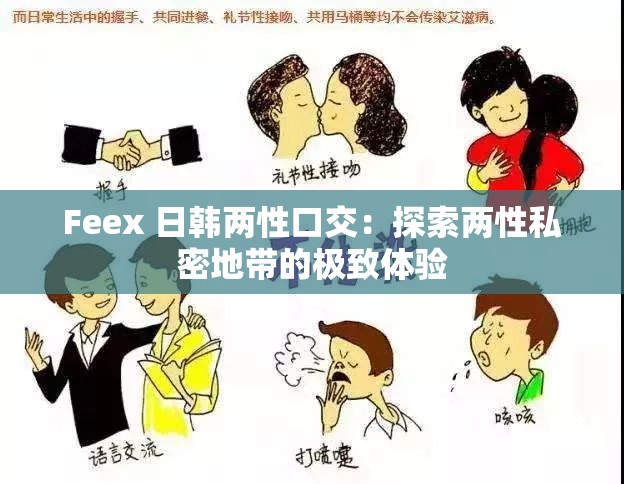 Feex 日韩两性口交：探索两性私密地带的极致体验