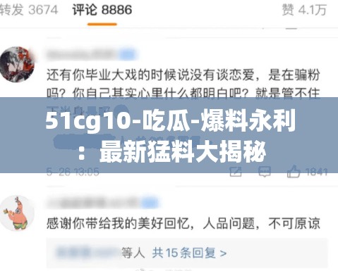 51cg10-吃瓜-爆料永利：最新猛料大揭秘