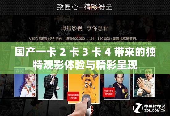 国产一卡 2 卡 3 卡 4 带来的独特观影体验与精彩呈现