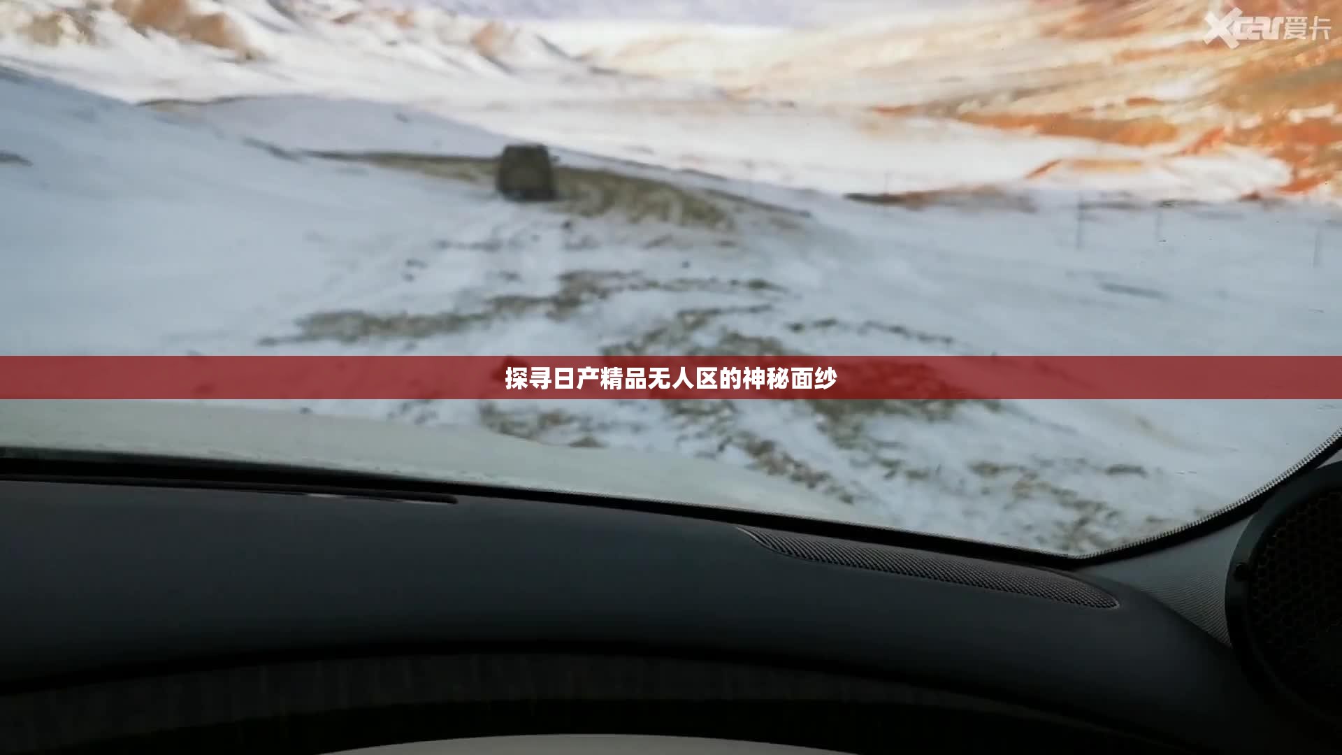 探寻日产精品无人区的神秘面纱