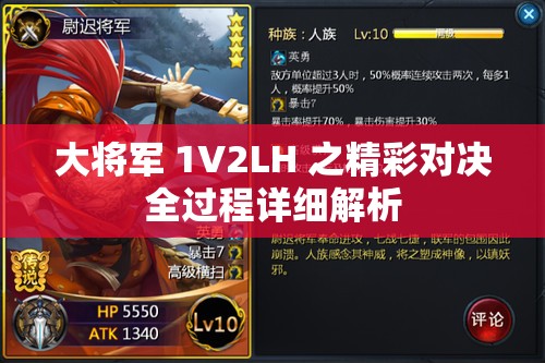大将军 1V2LH 之精彩对决全过程详细解析