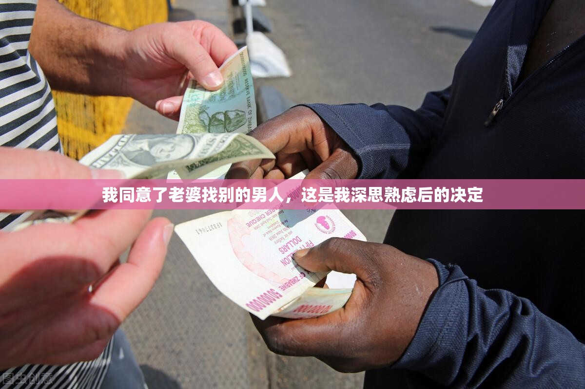 我同意了老婆找别的男人，这是我深思熟虑后的决定