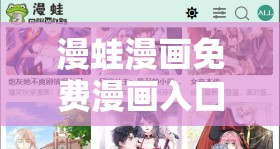 漫蛙漫画免费漫画入口页面：带你进入精彩漫画世界