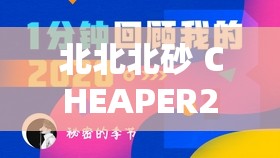北北北砂 CHEAPER2.WORK 网站入口：畅享精彩资源不容错过