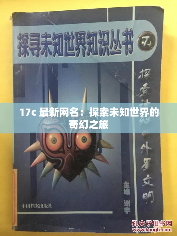 17c 最新网名：探索未知世界的奇幻之旅
