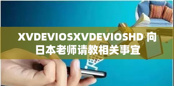 XVDEVIOSXVDEVIOSHD 向日本老师请教相关事宜