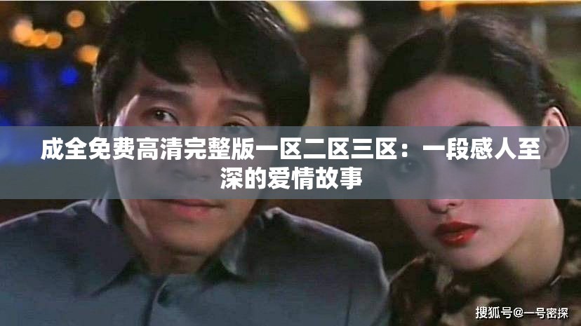 成全免费高清完整版一区二区三区：一段感人至深的爱情故事