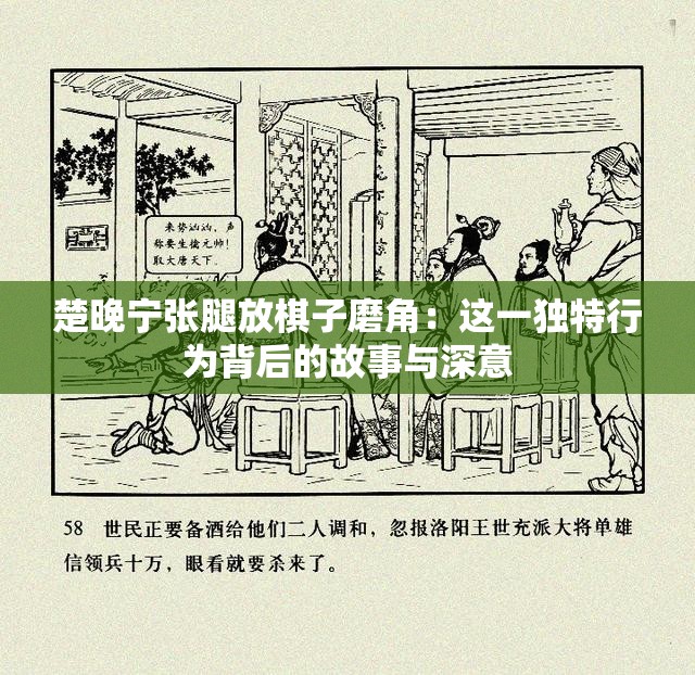 楚晚宁张腿放棋子磨角：这一独特行为背后的故事与深意