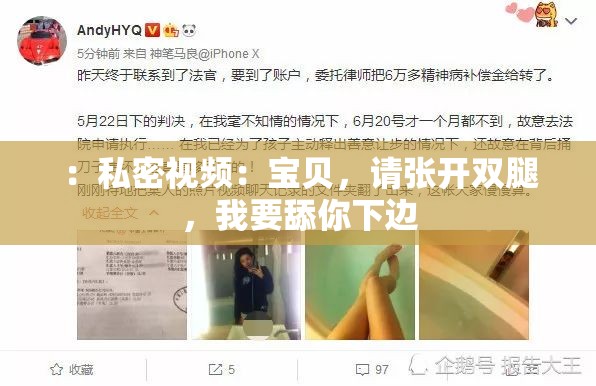 ：私密视频：宝贝，请张开双腿，我要舔你下边