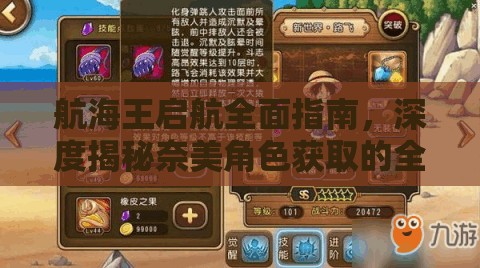 航海王启航全面指南，深度揭秘奈美角色获取的全攻略与技巧