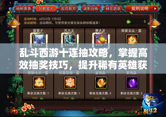 乱斗西游十连抽攻略，掌握高效抽奖技巧，提升稀有英雄获取概率