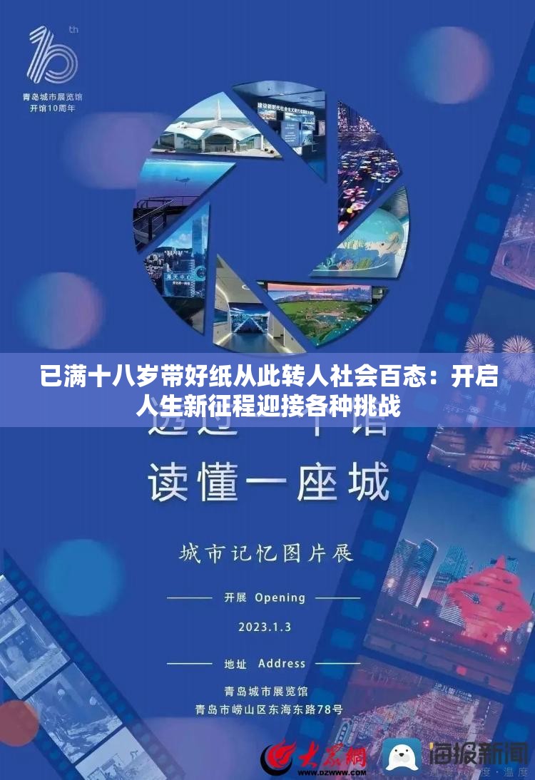 已满十八岁带好纸从此转人社会百态：开启人生新征程迎接各种挑战