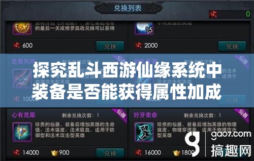 探究乱斗西游仙缘系统中装备是否能获得属性加成的影响
