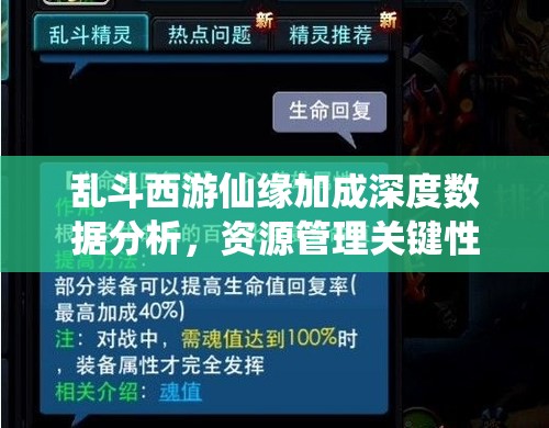 乱斗西游仙缘加成深度数据分析，资源管理关键性及高效策略解析