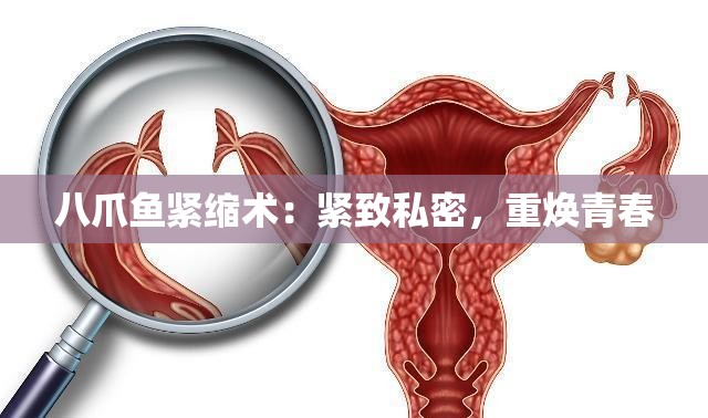 八爪鱼紧缩术：紧致私密，重焕青春