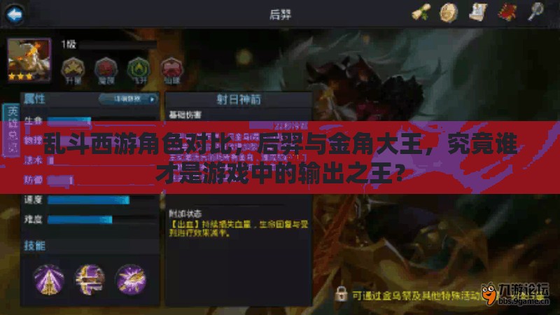 乱斗西游角色对比，后羿与金角大王，究竟谁才是游戏中的输出之王？