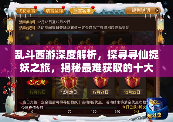 乱斗西游深度解析，探寻寻仙捉妖之旅，揭秘最难获取的十大稀有英雄榜单