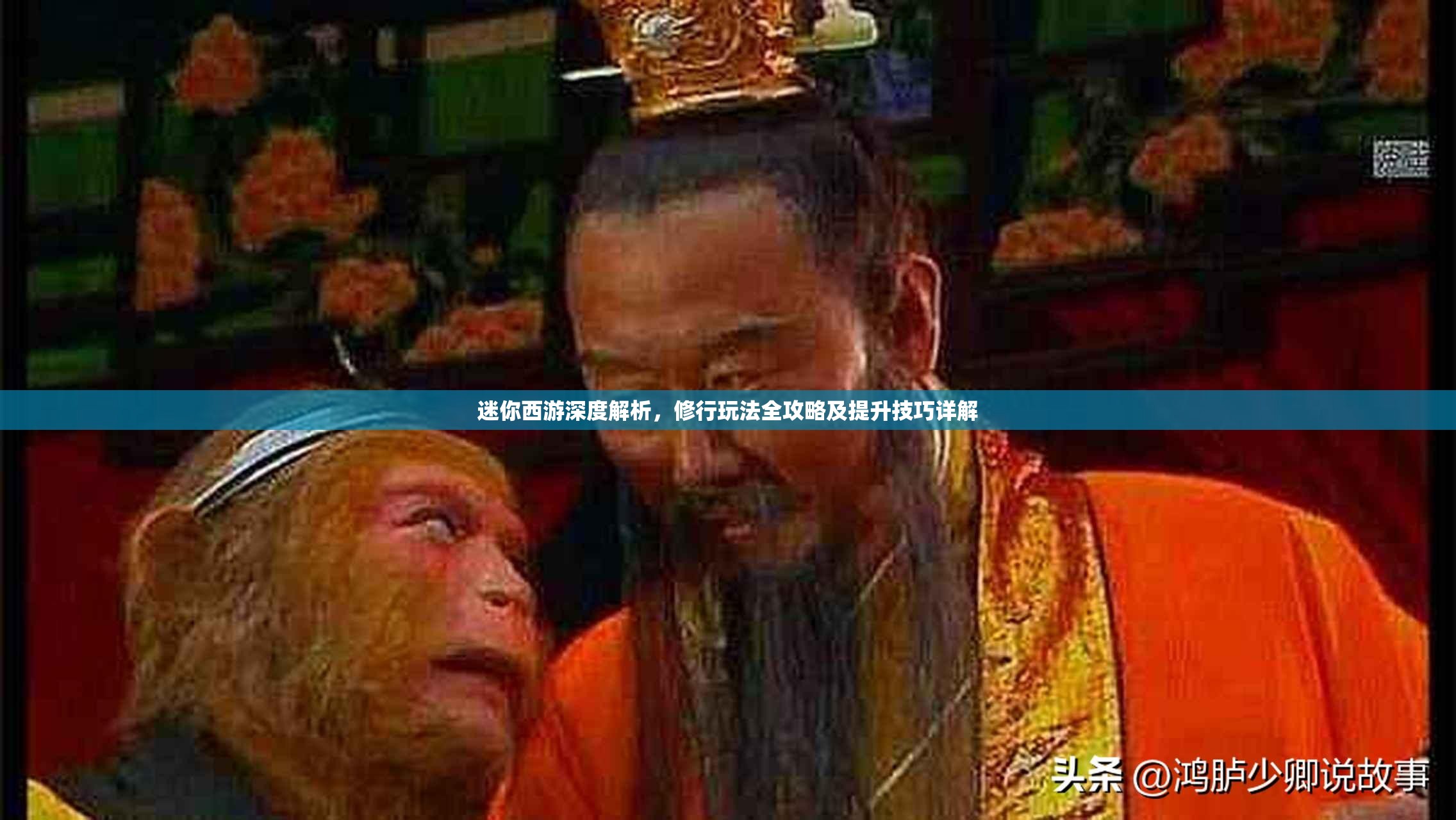 迷你西游深度解析，修行玩法全攻略及提升技巧详解