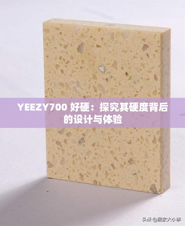 YEEZY700 好硬：探究其硬度背后的设计与体验