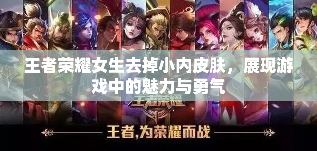 王者荣耀女生去掉小内皮肤，展现游戏中的魅力与勇气