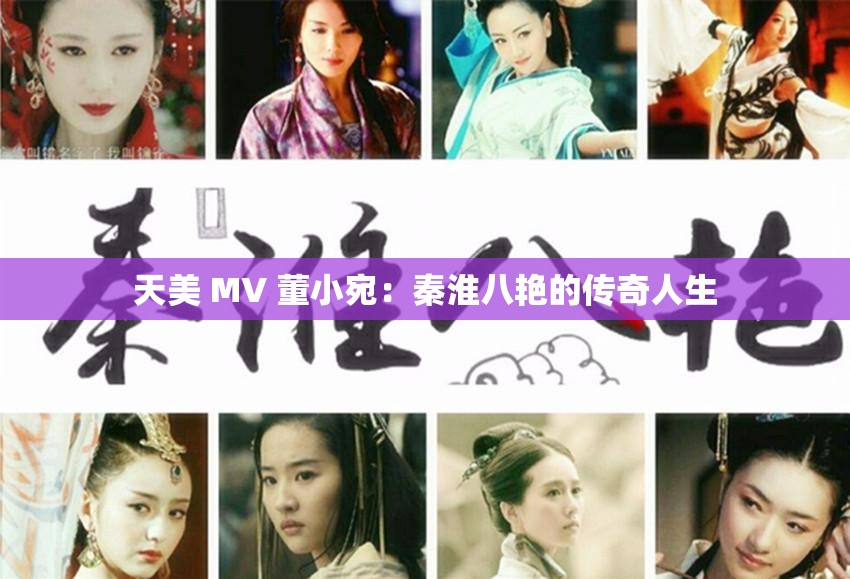 天美 MV 董小宛：秦淮八艳的传奇人生