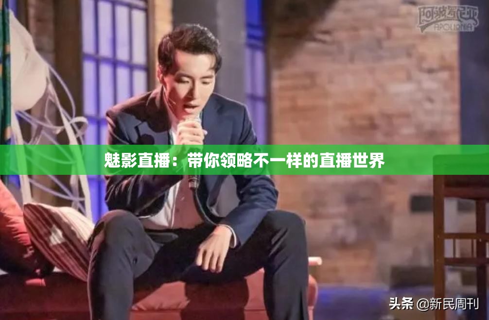 魅影直播：带你领略不一样的直播世界