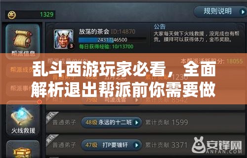 乱斗西游玩家必看，全面解析退出帮派前你需要做好哪些准备