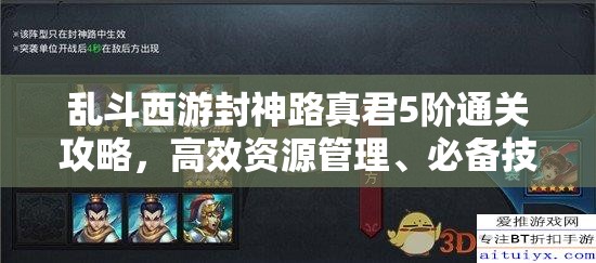 乱斗西游封神路真君5阶通关攻略，高效资源管理、必备技巧及价值最大化策略