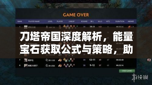 刀塔帝国深度解析，能量宝石获取公式与策略，助你解锁战斗力的全新境界