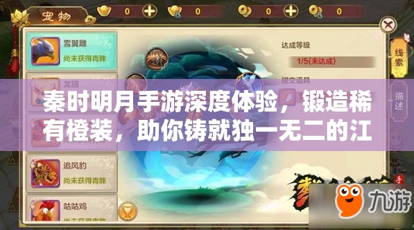 秦时明月手游深度体验，锻造稀有橙装，助你铸就独一无二的江湖传奇