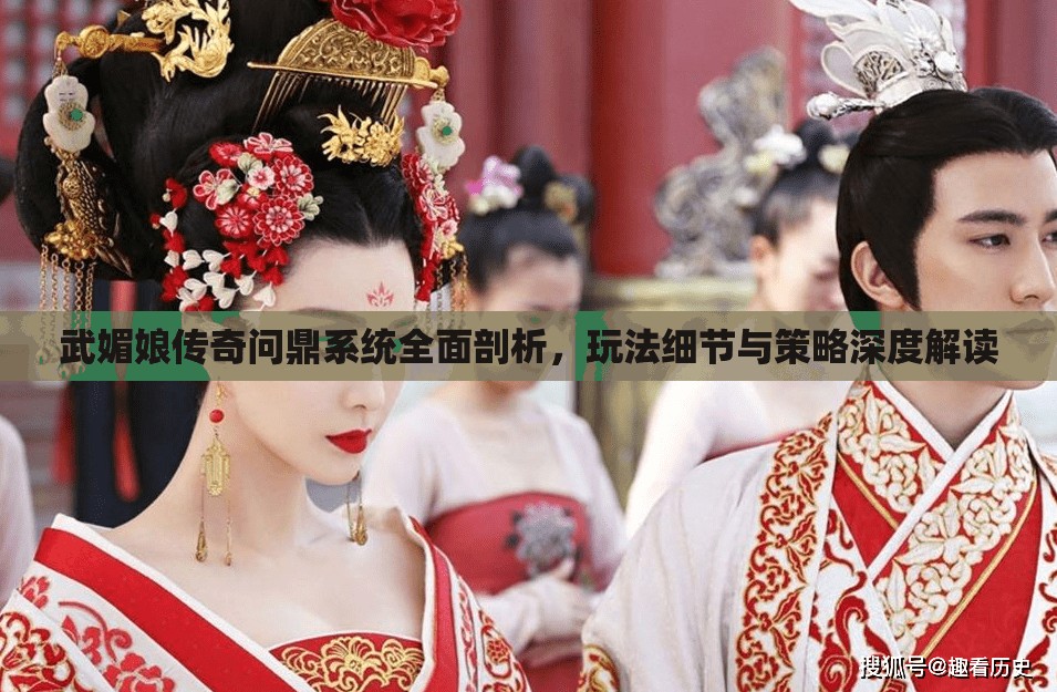 武媚娘传奇问鼎系统全面剖析，玩法细节与策略深度解读