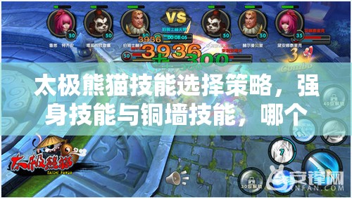 太极熊猫技能选择策略，强身技能与铜墙技能，哪个更适合你的战斗风格？