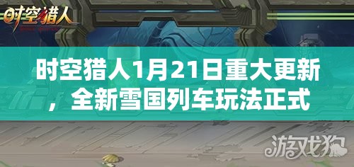 时空猎人1月21日重大更新，全新雪国列车玩法正式启程，精彩内容大揭秘
