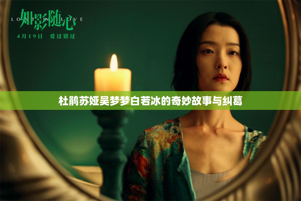 杜鹃苏娅吴梦梦白若冰的奇妙故事与纠葛