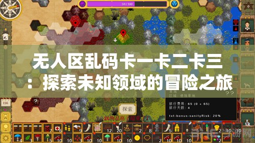 无人区乱码卡一卡二卡三：探索未知领域的冒险之旅