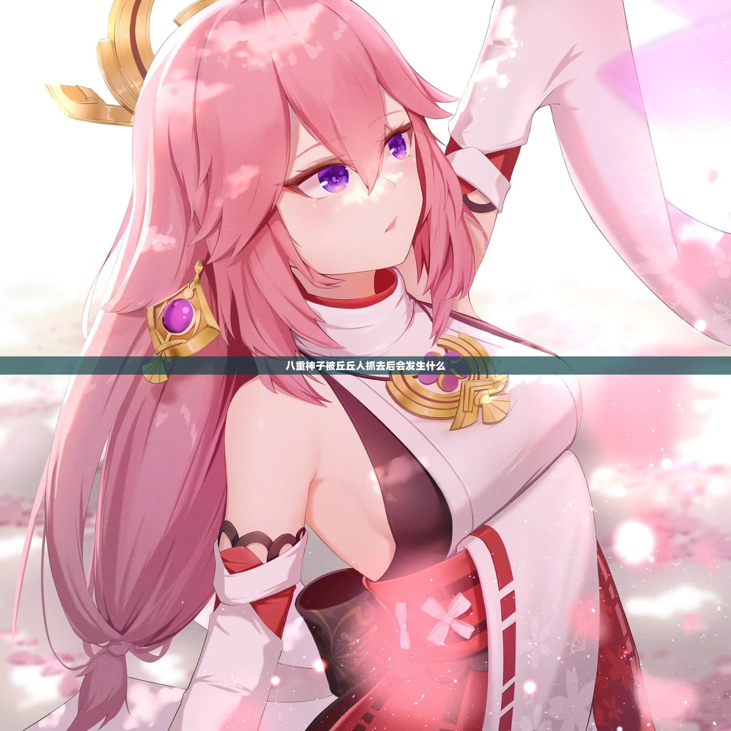 八重神子被丘丘人抓去后会发生什么