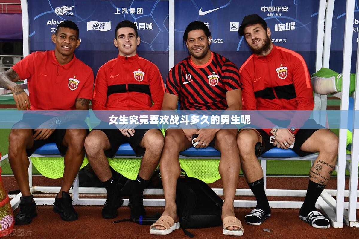 女生究竟喜欢战斗多久的男生呢