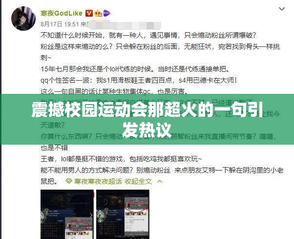 震撼校园运动会那超火的一句引发热议