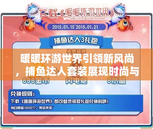 暖暖环游世界引领新风尚，捕鱼达人套装展现时尚与趣味完美融合魅力