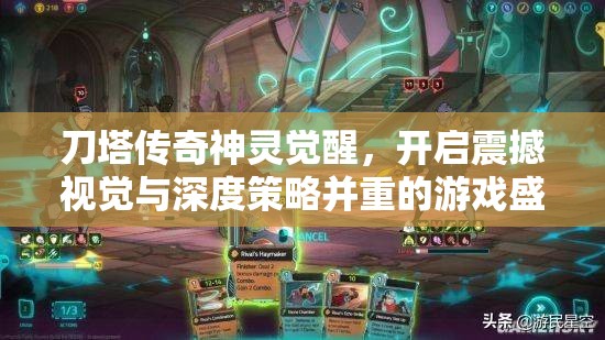 刀塔传奇神灵觉醒，开启震撼视觉与深度策略并重的游戏盛宴