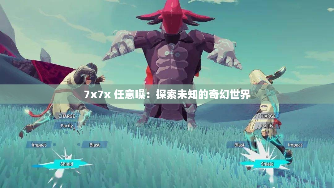 7x7x 任意噪：探索未知的奇幻世界